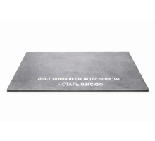 Лист стальной повышенной прочности 0.6 мм 08ГСЮФ