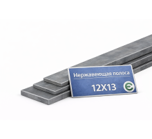 Жаропрочная полоса 20х10 12х13