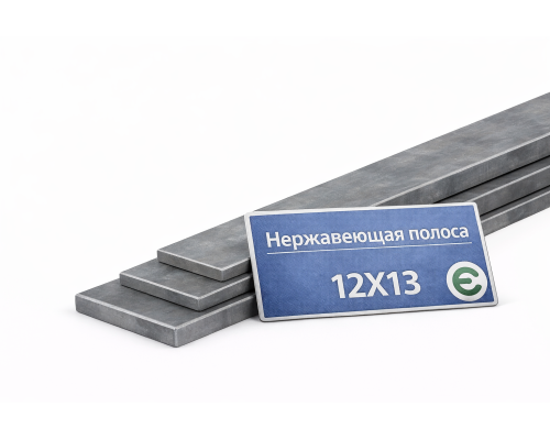Жаропрочная полоса 12х45 12х13