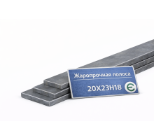 Жаропрочная полоса 20х10 20Х23Н18