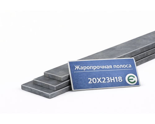 Жаропрочная полоса 4х200 20Х23Н18