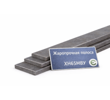 Жаропрочная полоса 20х40 ХН65МВУ
