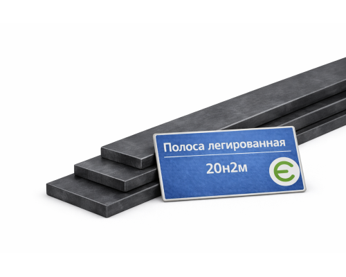 Полоса легированная 6х20 мм 20Н2М