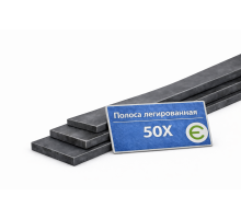 Полоса легированная 6х125 мм 50Х