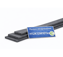 Полоса легированная 6х125 мм Н12К12М10ТЮ