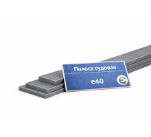 Полоса судовая 40х1000 мм E40