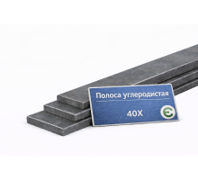 Углеродистая полоса 6 мм 40Х ГОСТ 1050-2013