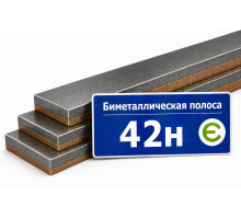 Биметаллическая полоса 42Н 1х90х1000 мм