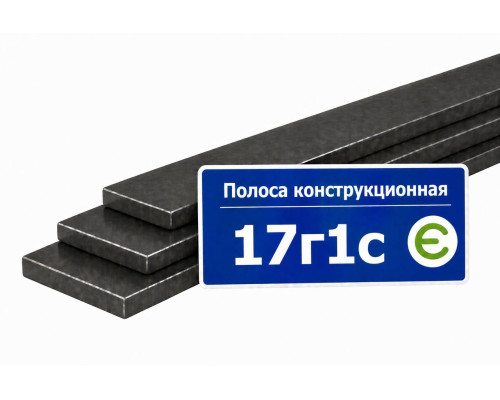 Полоса конструкционная 17Г1С