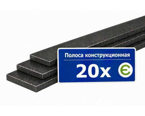 Полоса конструкционная 20Х