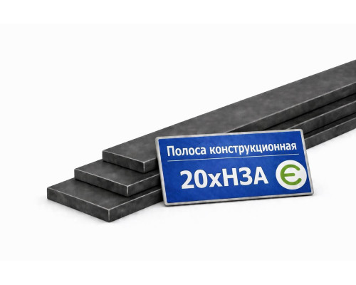 Полоса конструкционная 20ХН3А