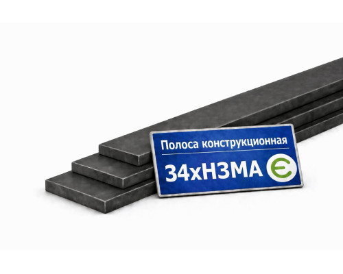 Полоса конструкционная 34ХН3МА