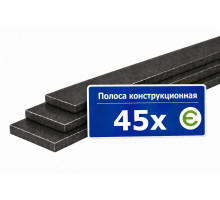Полоса конструкционная 45Х