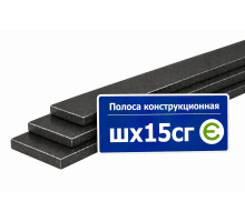 Полоса конструкционная ШХ15СГ