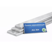 Полоса нержавеющая никельсодержащая 50х10 AISI 304 08Х18Н10