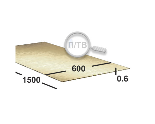 Латунный лист 0,6 мм 600х1500 Л63 п/тв