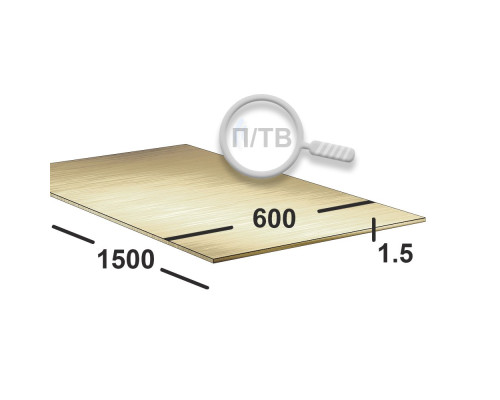 Латунный лист 1,5 мм 600х1500 Л63 п/тв