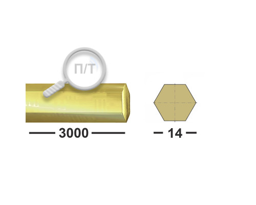 Шестигранник латунный ЛС59-1 14 мм