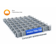 Сетка для стяжки сварная 158х158х3.5
