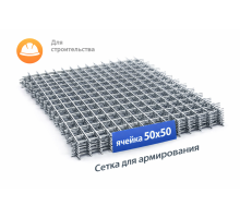 Сетка для стяжки бетона 50х50