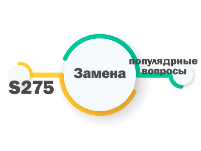 Замена s275 и популярные вопросы Замена s275 и популярные вопросы