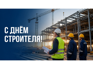 С Днём строителя!