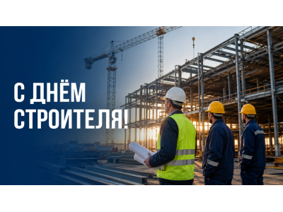 С Днём строителя!