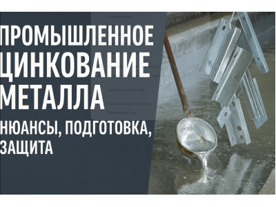 Промышленное цинкование металла: нюансы, подготовка, защита