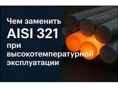 Замена AISI 321 при высоких температурах