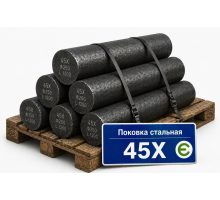 Поковка 240 мм 45Х заготовка