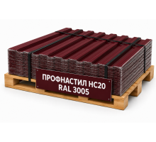 Профнастил НС20 RAL 3005 винно-красный 0,6 мм