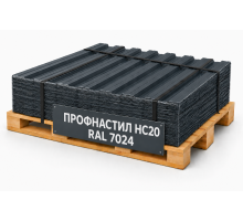 Профнастил НС20 RAL 7024 графитовый серый 0,88 мм