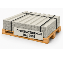 Профнастил НС20 RAL 9002 светло-серый 0,65 мм