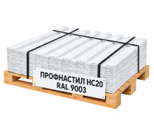 Профнастил НС20 RAL 9003 сигнальный белый 0,35 мм