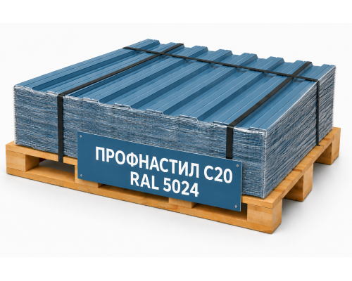 Профнастил С20 RAL 5024 пастельно-синий 0,7 мм Полиэстер Grand Line