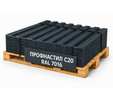 Профнастил С20 RAL 7016 антрацитово-серый 0,5 мм GreenCoat Pural Matt Grand Line